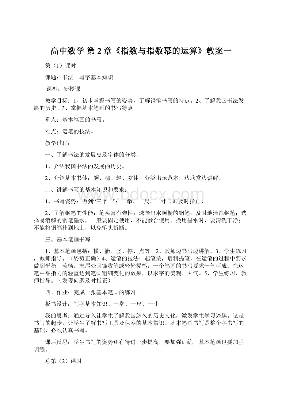 高中数学 第2章《指数与指数幂的运算》教案一Word格式文档下载.docx_第1页