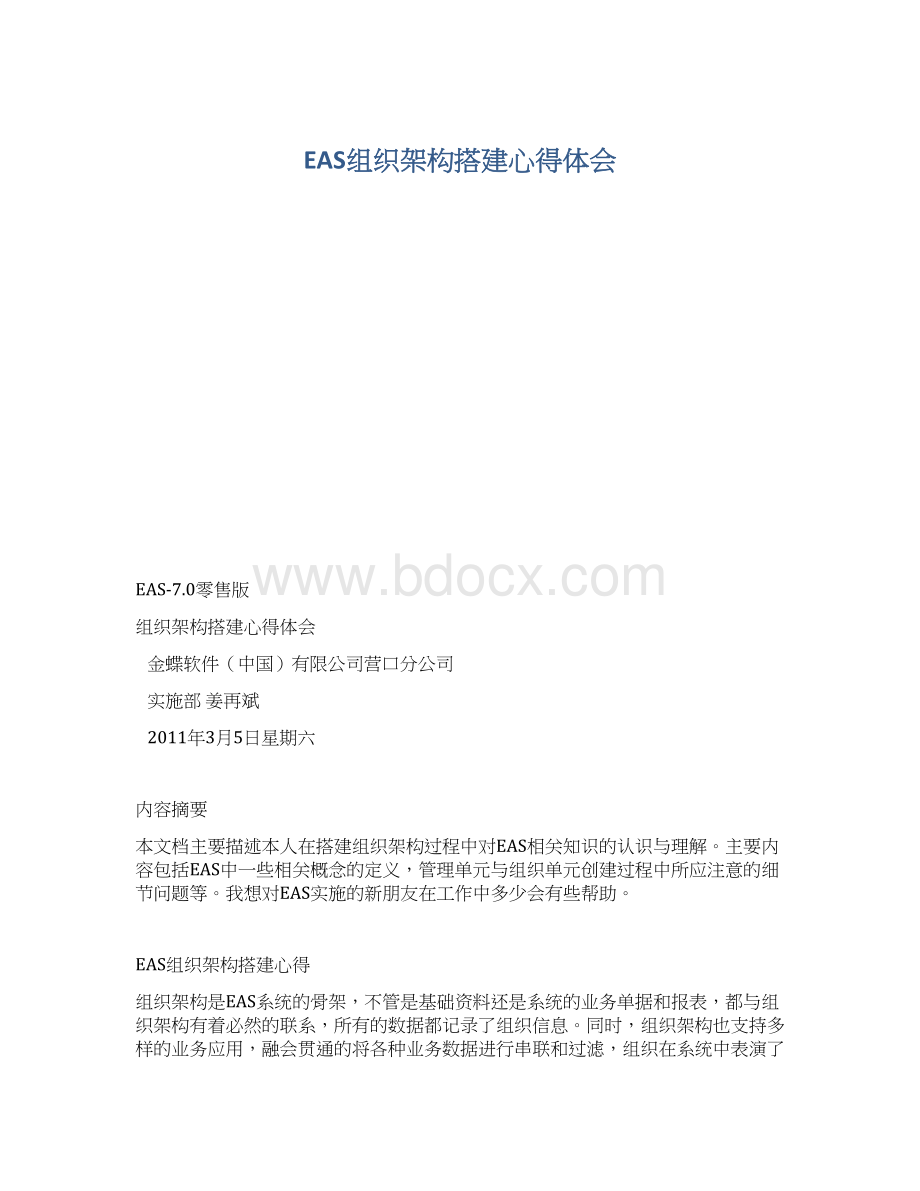 EAS组织架构搭建心得体会.docx