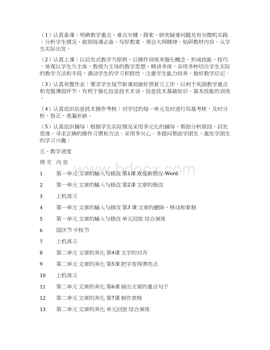 小学五年级上册信息技术教学计划教案贵州版Word下载.docx_第2页