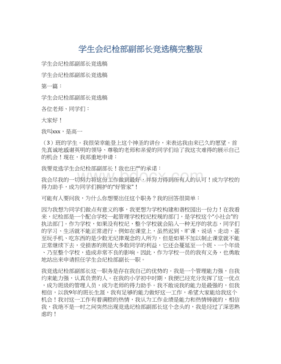 学生会纪检部副部长竞选稿完整版Word文档格式.docx_第1页