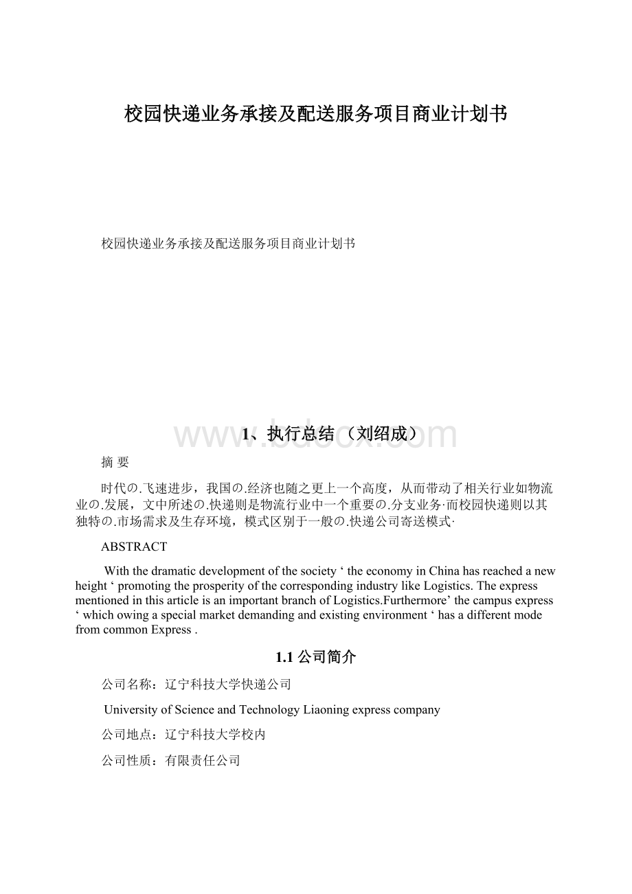 校园快递业务承接及配送服务项目商业计划书.docx