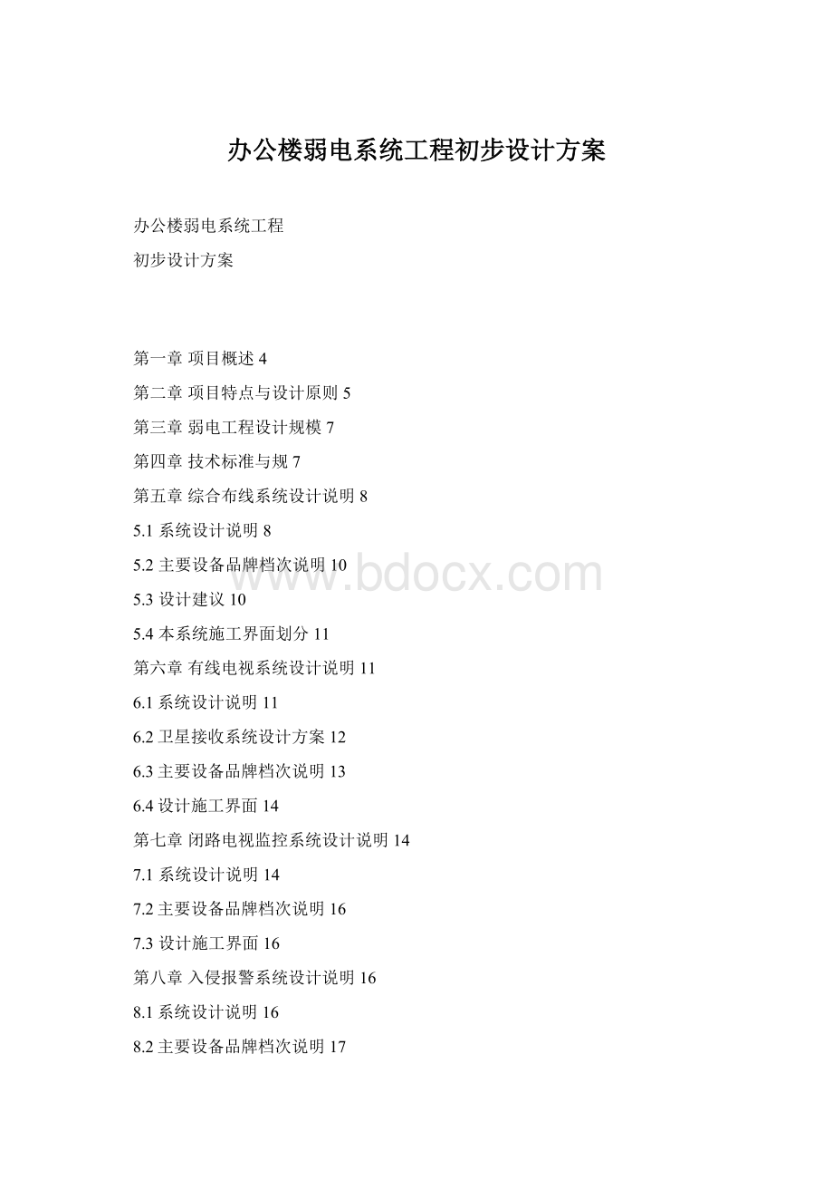 办公楼弱电系统工程初步设计方案.docx_第1页