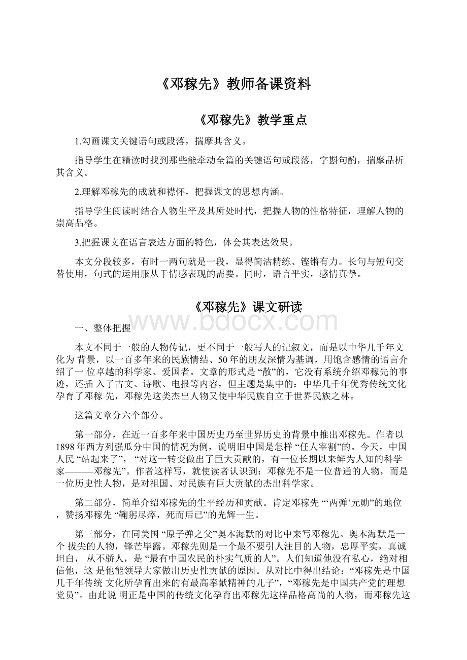 《邓稼先》教师备课资料Word格式文档下载.docx