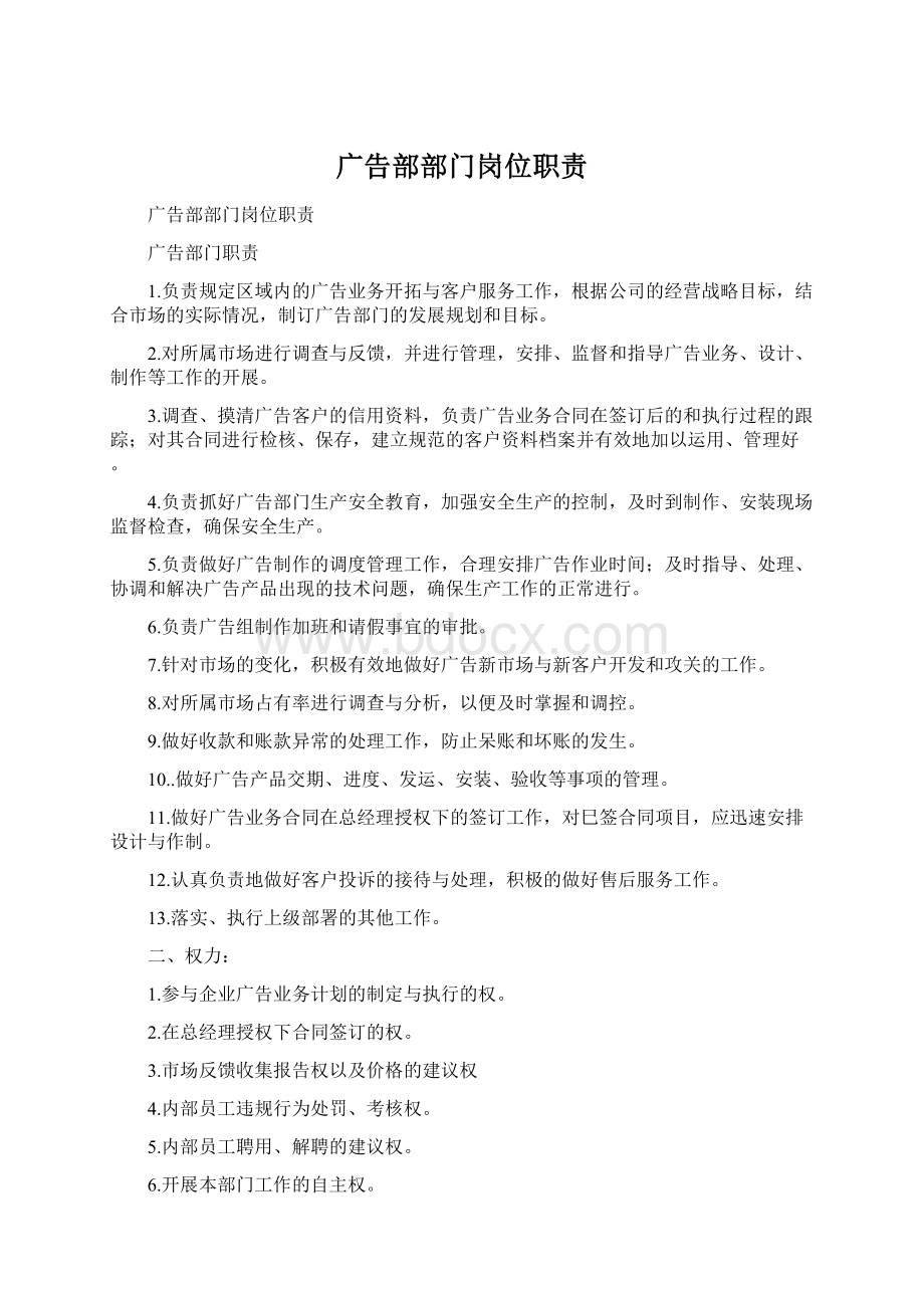 广告部部门岗位职责Word格式.docx