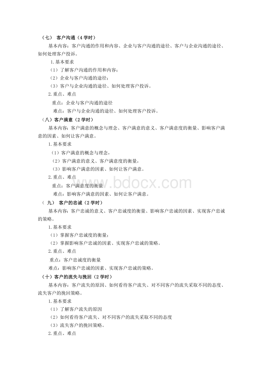 《客户关系管理》大纲Word格式文档下载.doc_第3页