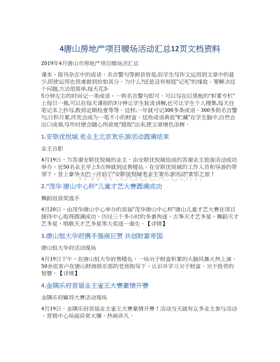 4唐山房地产项目暖场活动汇总12页文档资料.docx_第1页