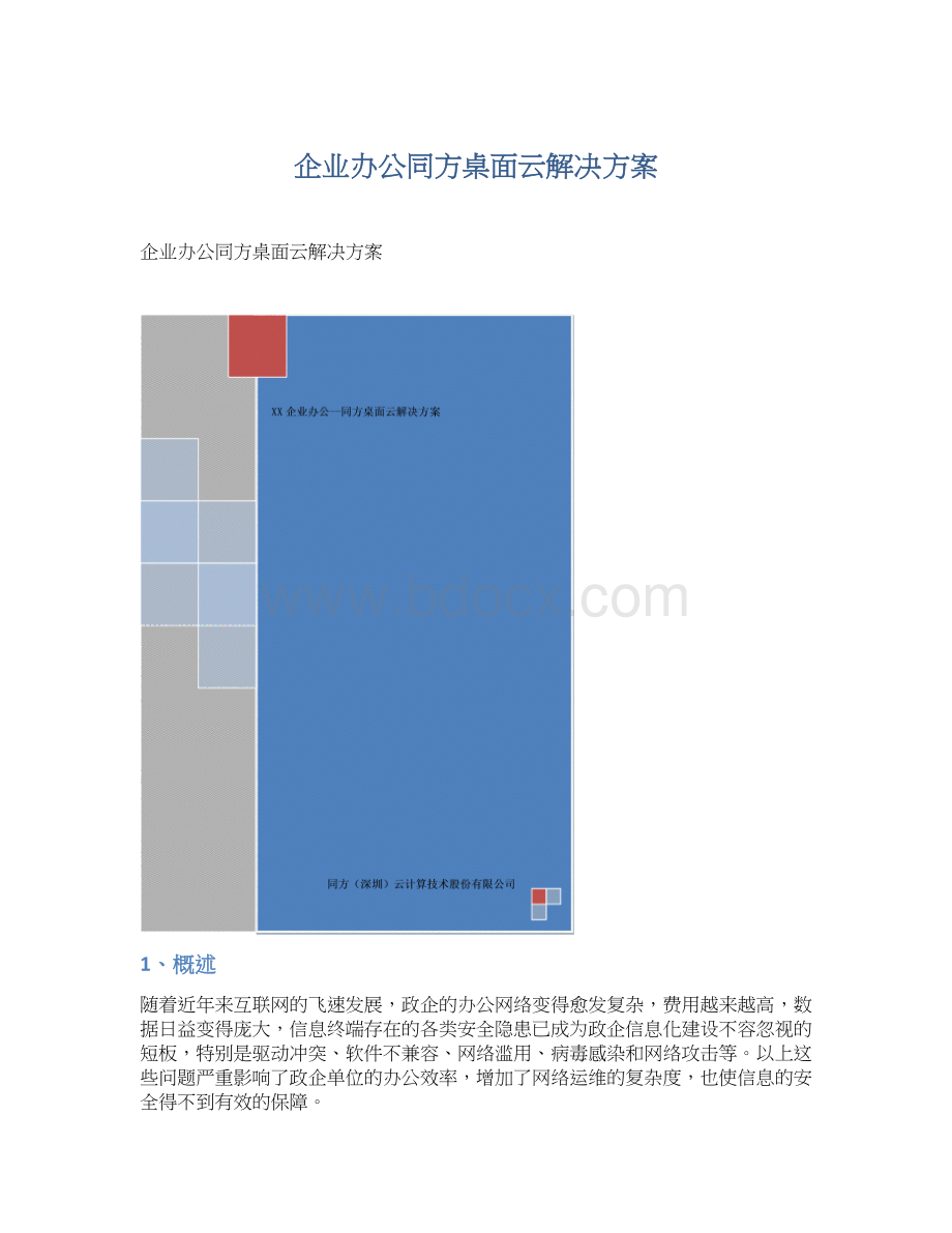 企业办公同方桌面云解决方案.docx