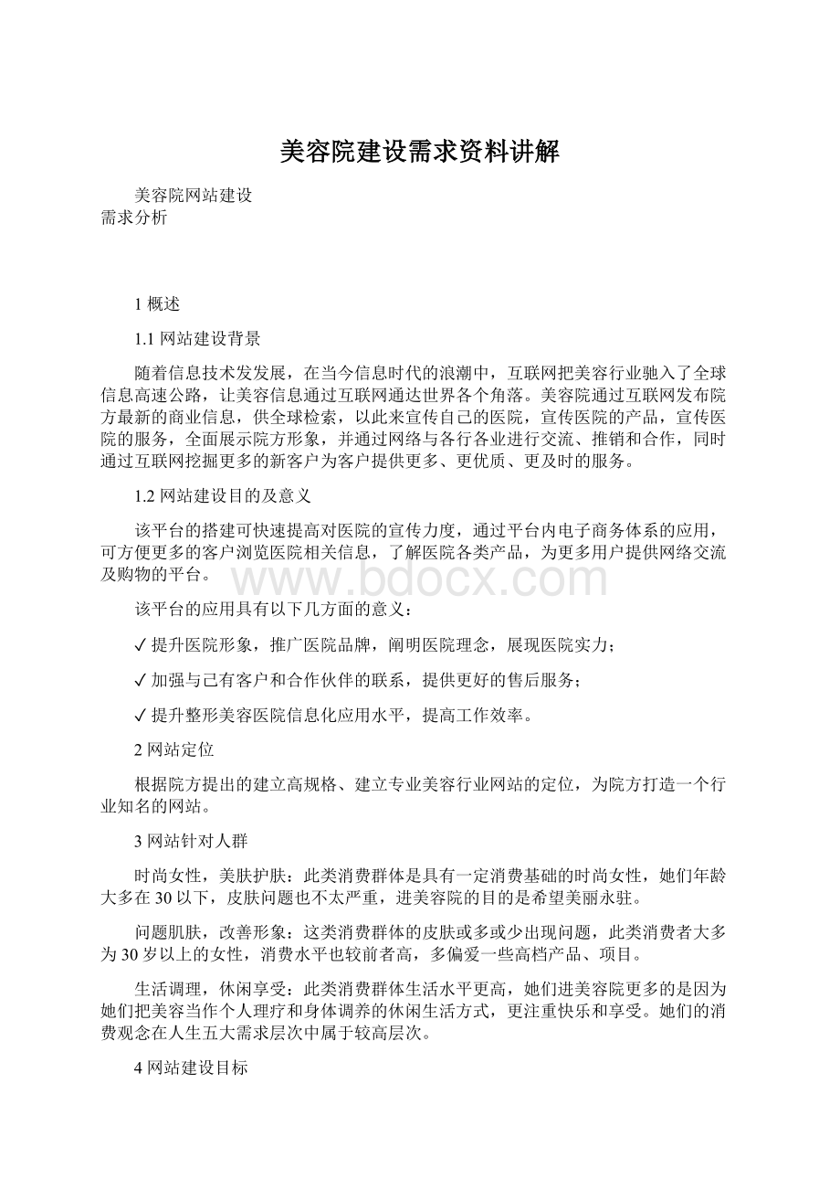 美容院建设需求资料讲解Word下载.docx_第1页