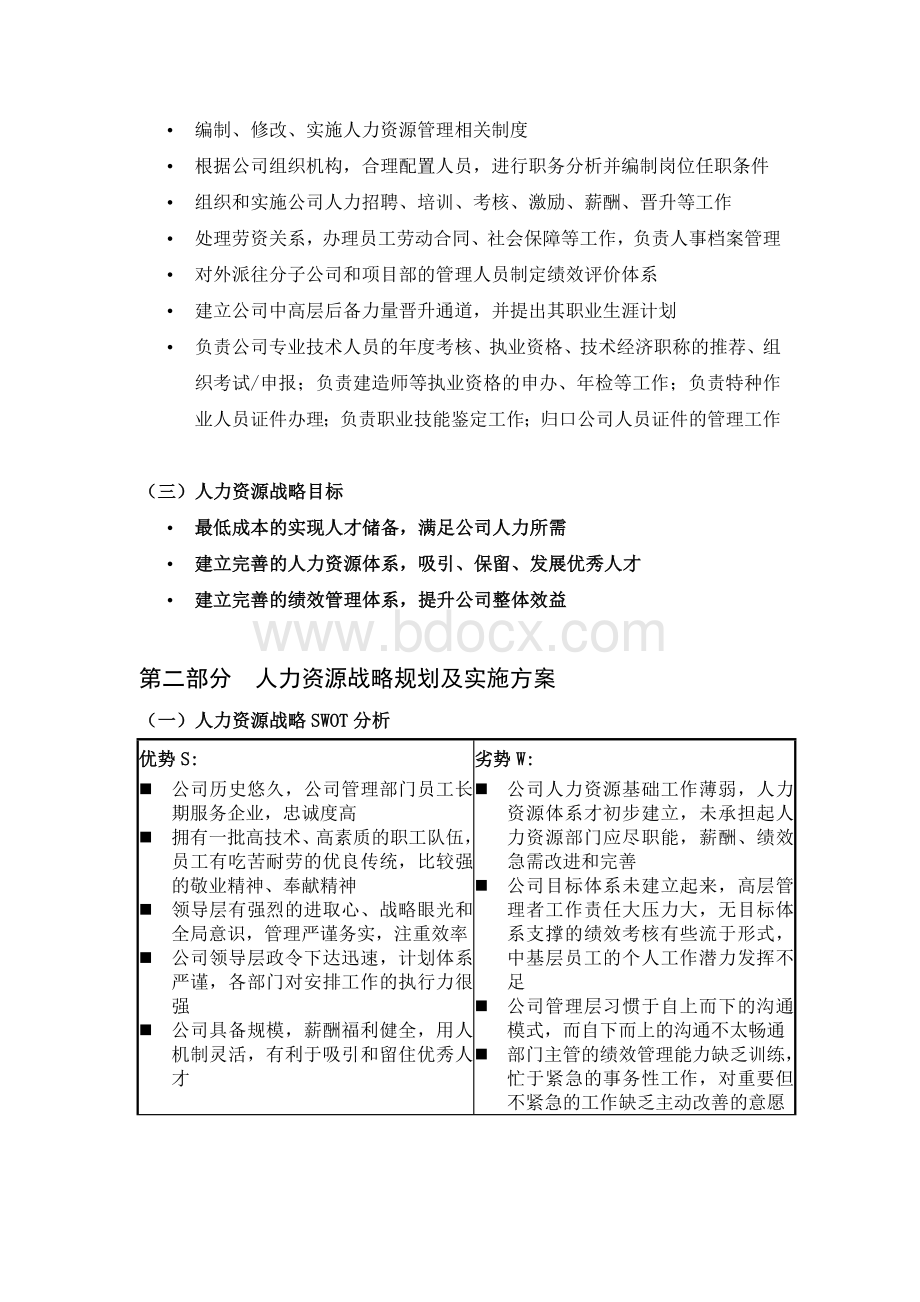 XX建设集团公司人力资源战略规划(2010-2015年)Word文件下载.doc_第2页