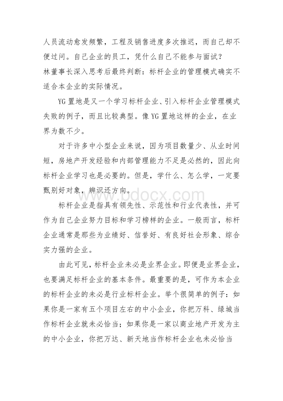 中小企业如何借鉴标杆企业管理模式Word文档下载推荐.doc_第3页