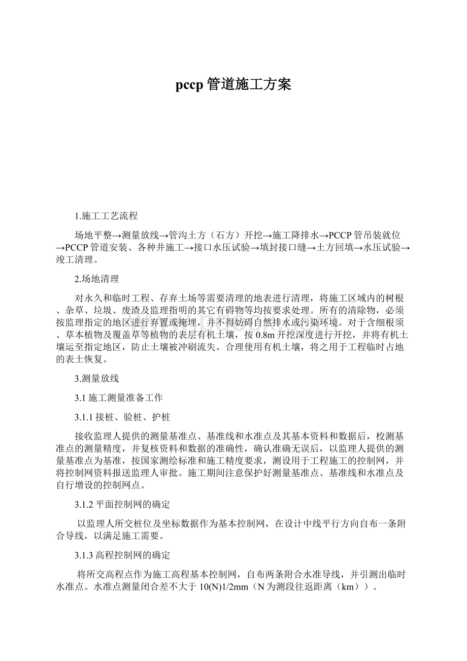 pccp管道施工方案.docx