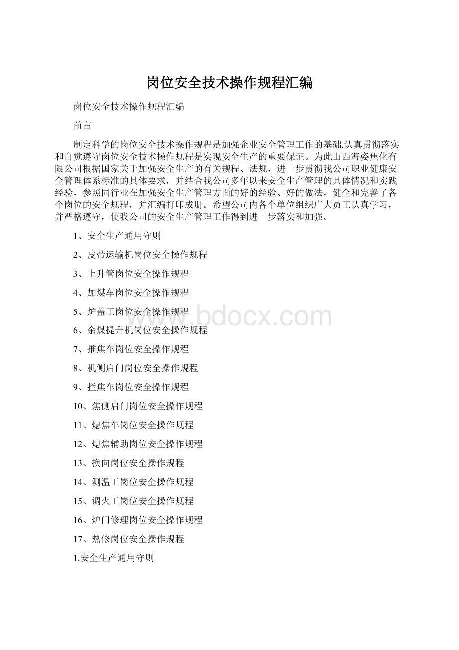 岗位安全技术操作规程汇编Word文档格式.docx