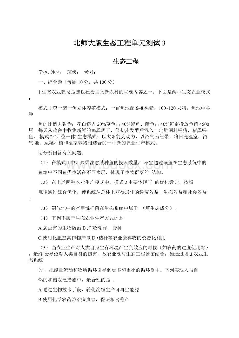 北师大版生态工程单元测试3.docx_第1页