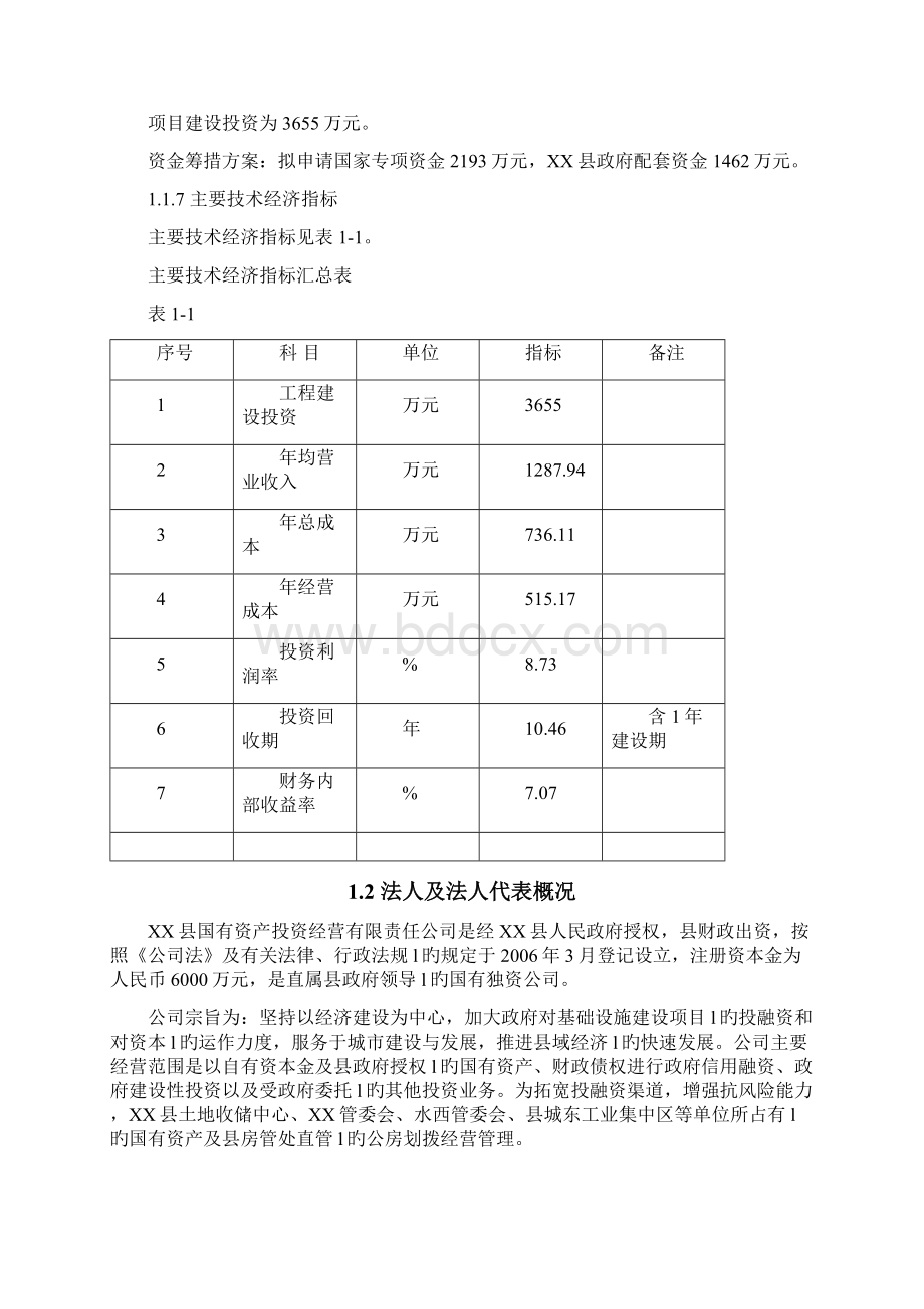 XX烈士陵园及旧址纪念馆基础设施建设项目可行性研究报告.docx_第2页