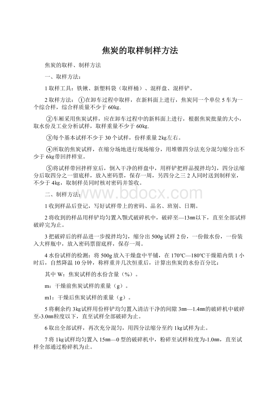 焦炭的取样制样方法Word格式文档下载.docx_第1页