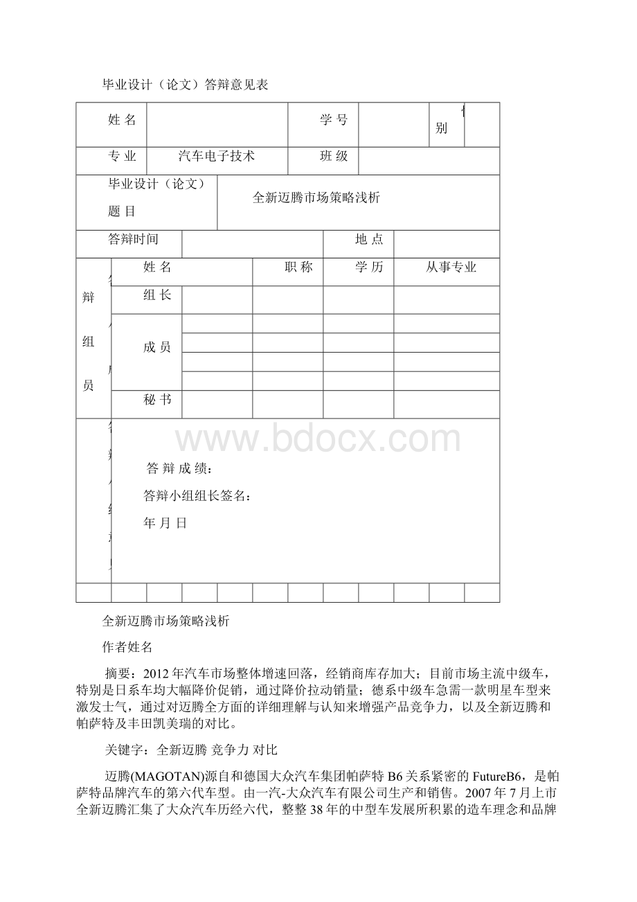 全新迈腾市场策略浅析营销类.docx_第3页