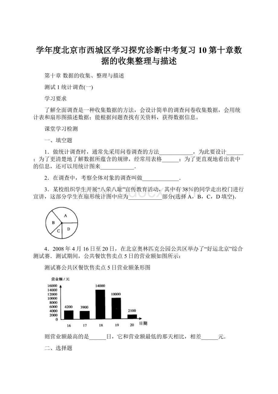 学年度北京市西城区学习探究诊断中考复习 10第十章数据的收集整理与描述Word格式.docx