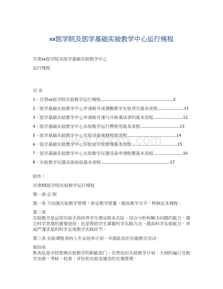 xx医学院及医学基础实验教学中心运行规程Word格式文档下载.docx_第1页