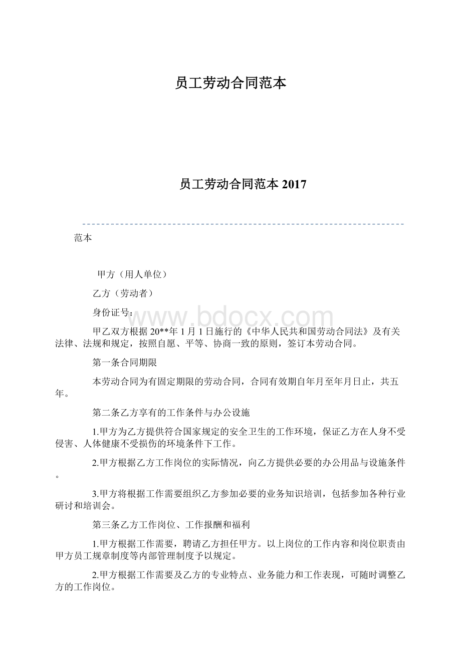 员工劳动合同范本Word格式.docx_第1页