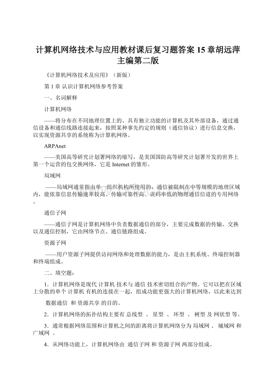 计算机网络技术与应用教材课后复习题答案15章胡远萍主编第二版.docx