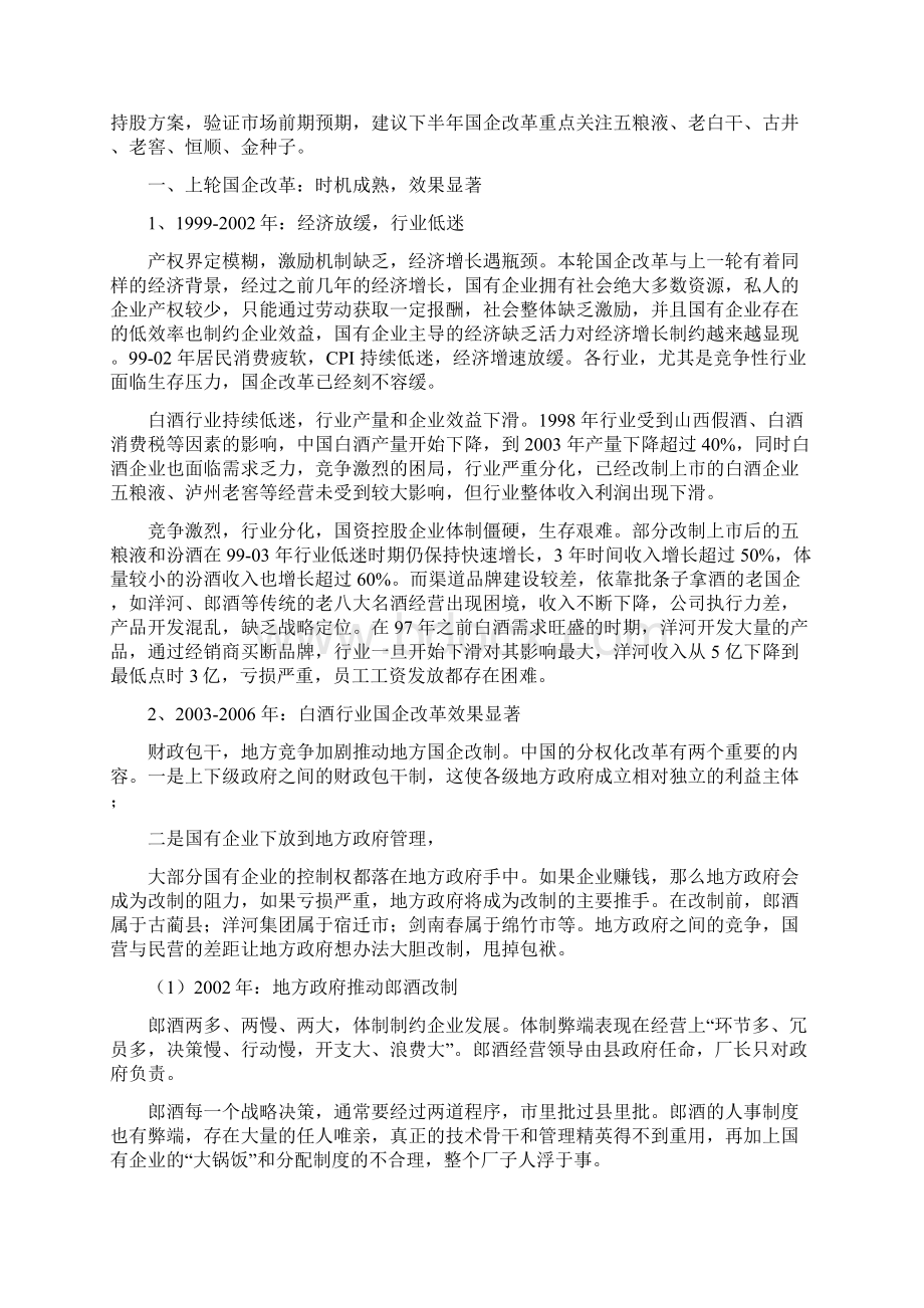 食品饮料行业国企改革分析报告精编.docx_第3页