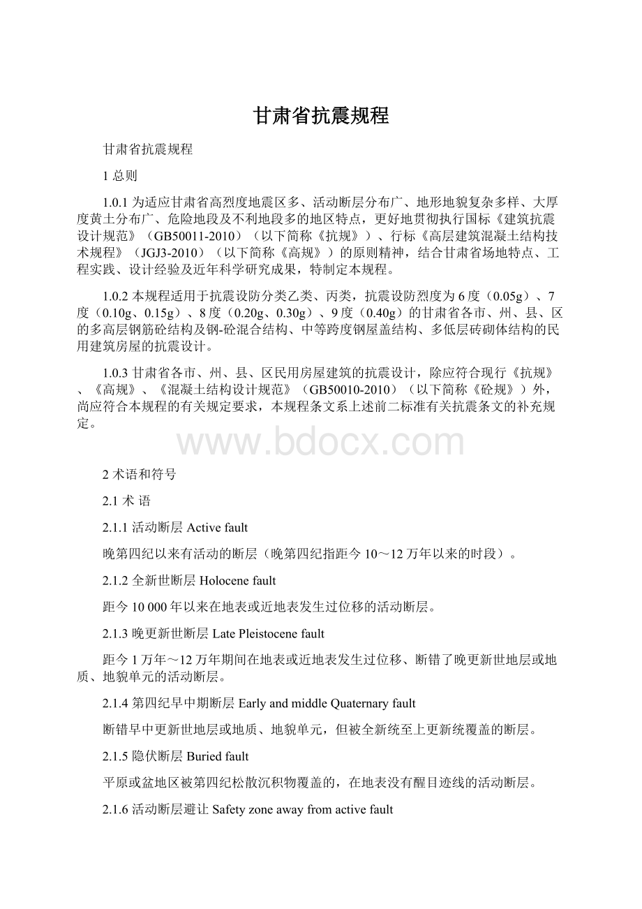 甘肃省抗震规程Word格式文档下载.docx