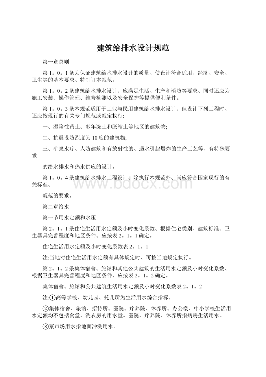 建筑给排水设计规范Word下载.docx_第1页