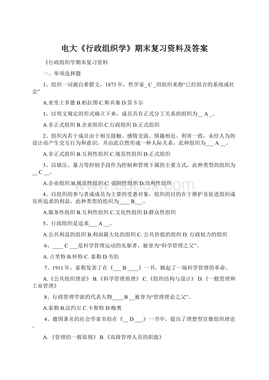 电大《行政组织学》期末复习资料及答案Word文档下载推荐.docx_第1页