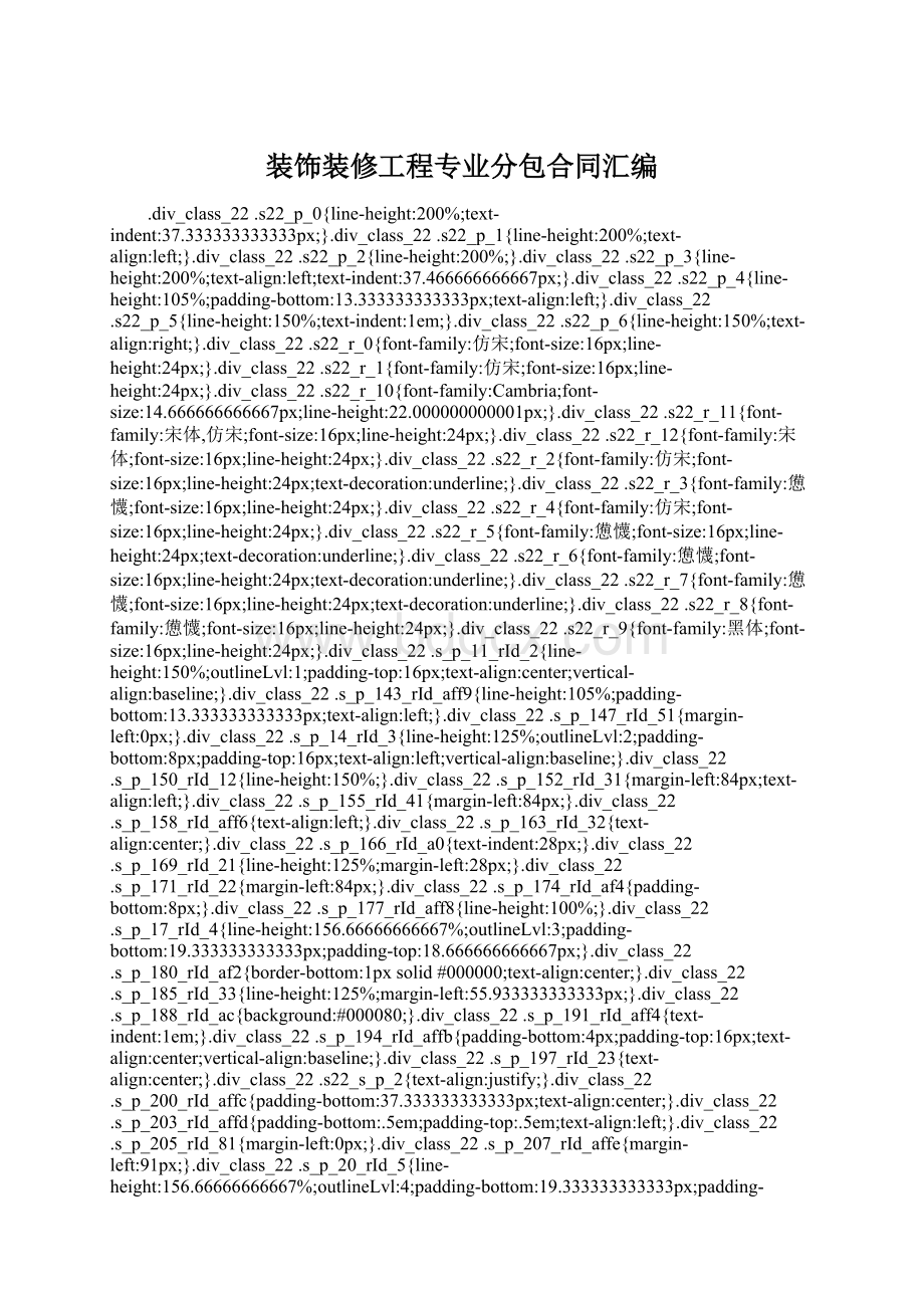 装饰装修工程专业分包合同汇编Word格式文档下载.docx_第1页