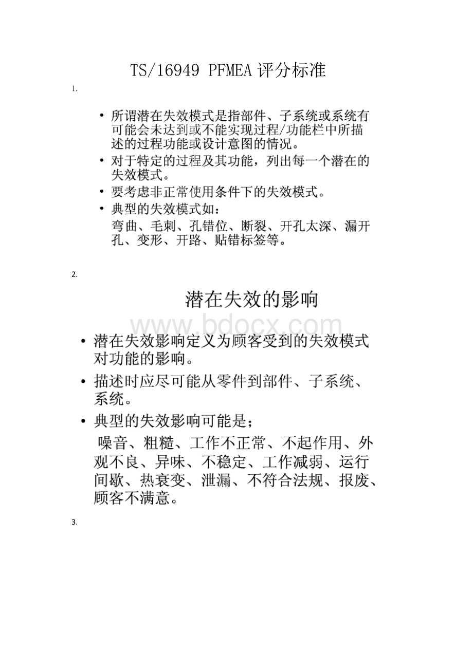 TS16949PFMEA评分标准.docx_第1页