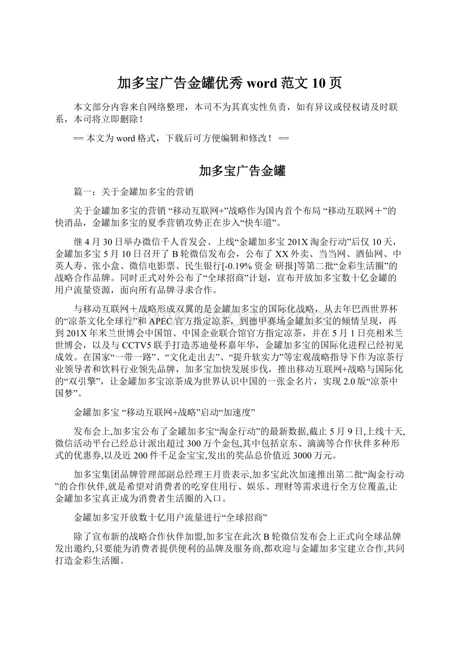 加多宝广告金罐优秀word范文 10页Word下载.docx