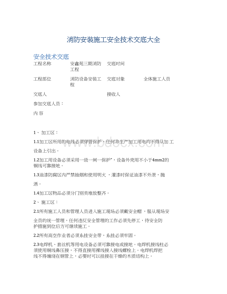 消防安装施工安全技术交底大全Word文件下载.docx