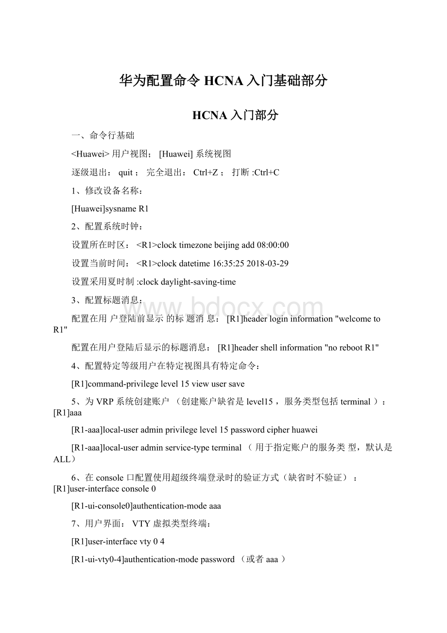 华为配置命令HCNA入门基础部分Word格式.docx_第1页