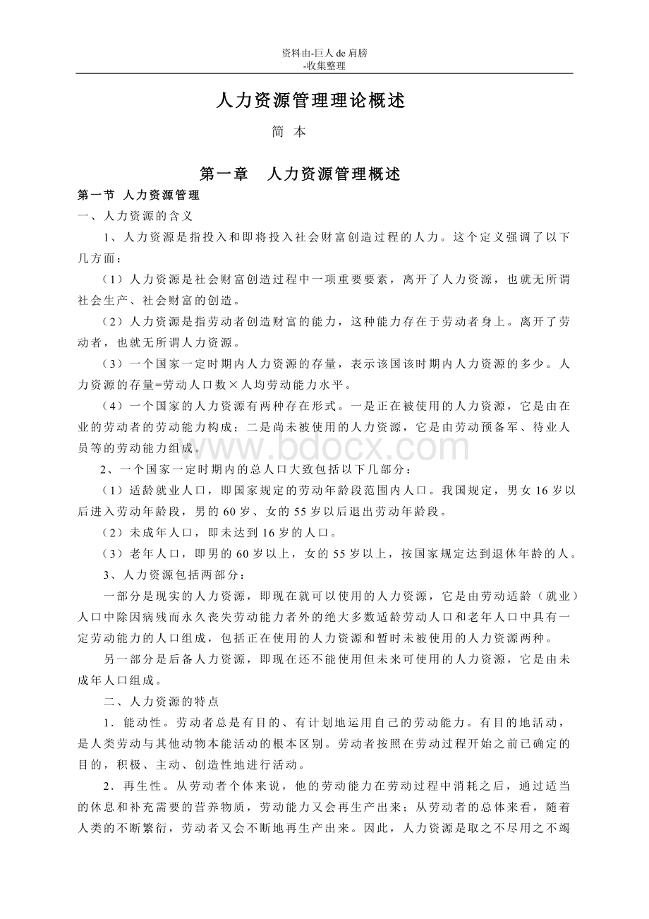 行业资料三级人力资源管理师理论知识汇总Word文件下载.doc_第1页