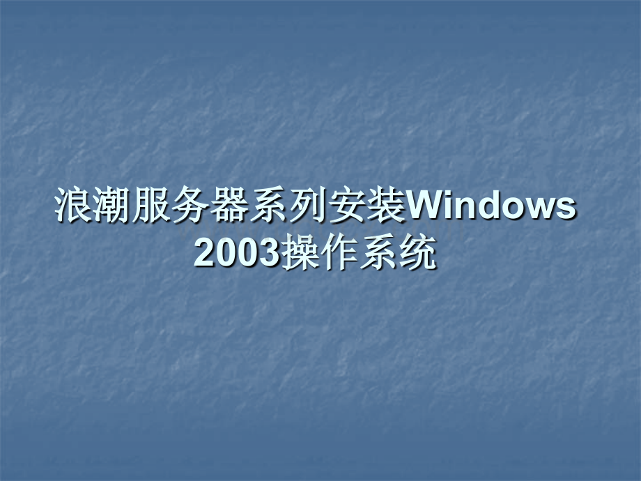 浪潮服务器安装WINDOWS操作系统.ppt