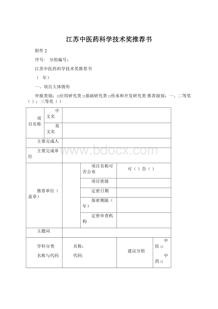 江苏中医药科学技术奖推荐书Word文件下载.docx