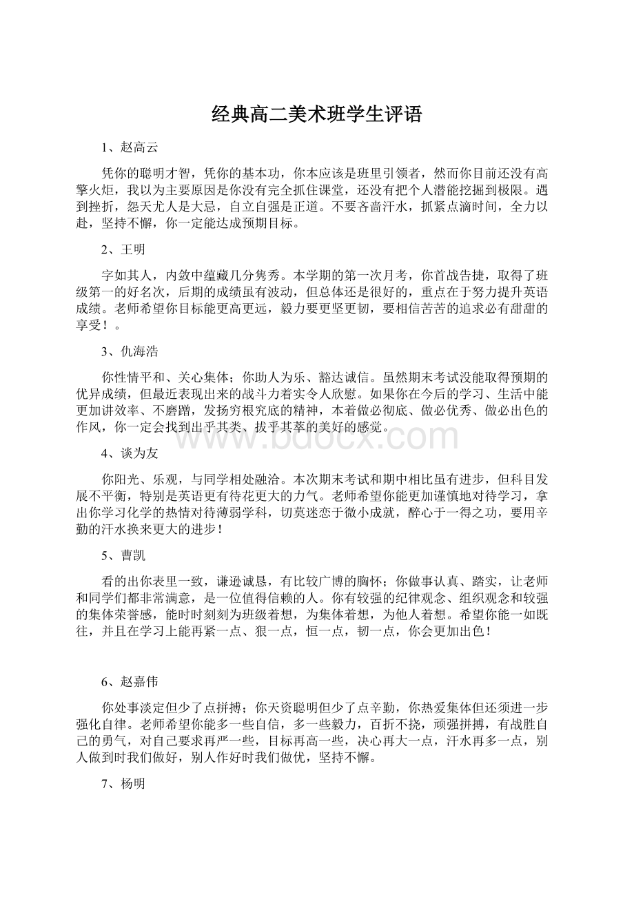 经典高二美术班学生评语Word文档格式.docx