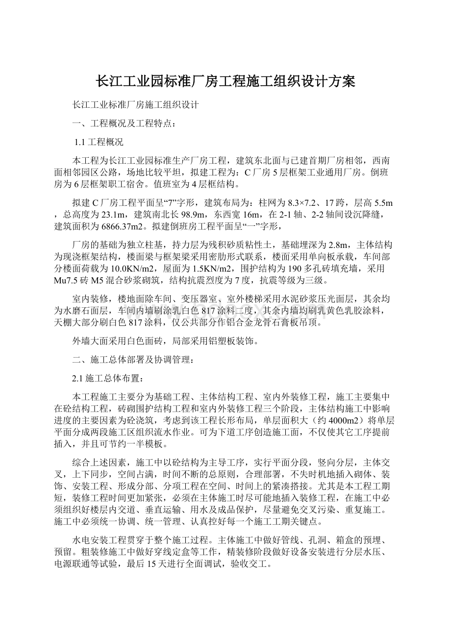 长江工业园标准厂房工程施工组织设计方案.docx_第1页