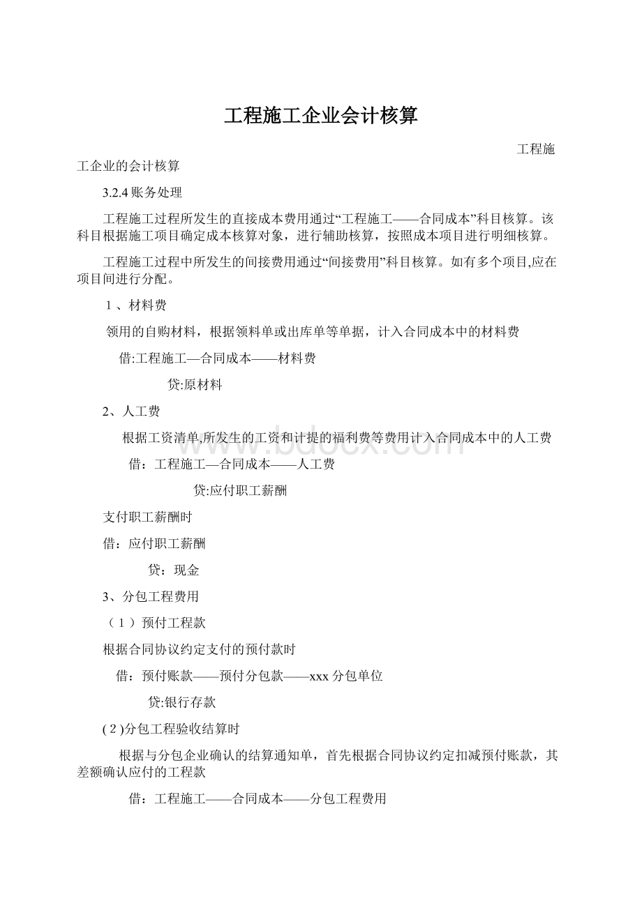 工程施工企业会计核算Word格式文档下载.docx_第1页