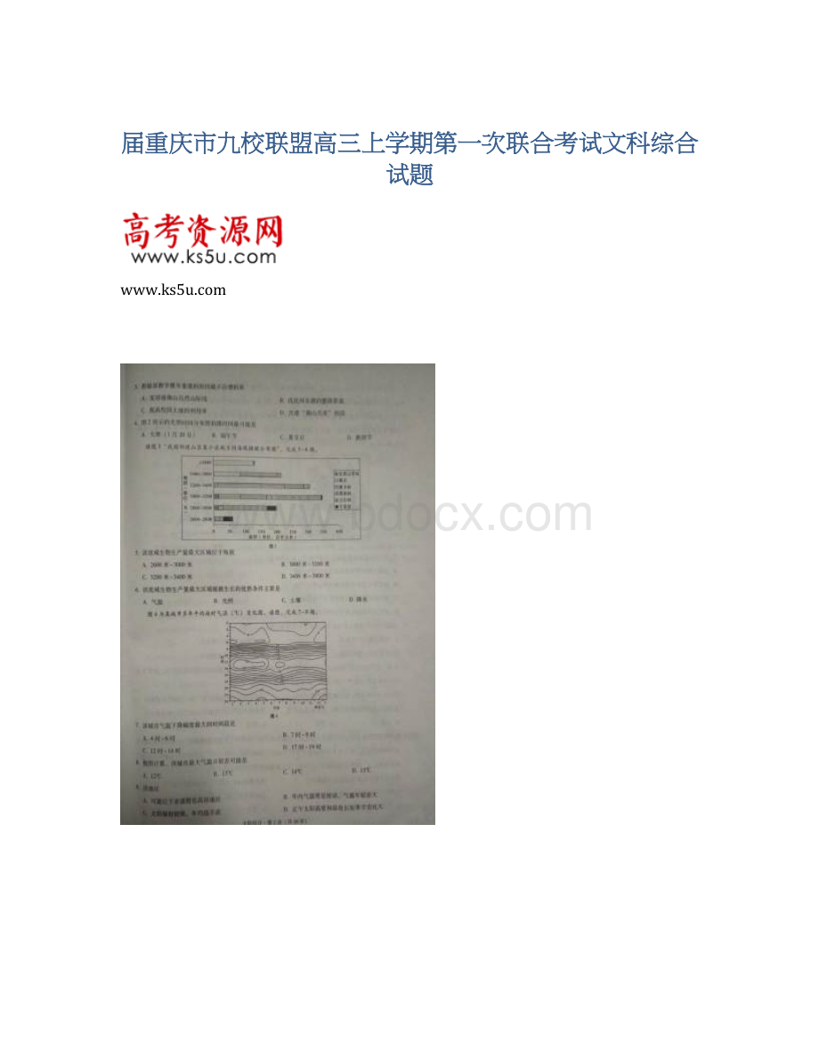 届重庆市九校联盟高三上学期第一次联合考试文科综合试题.docx