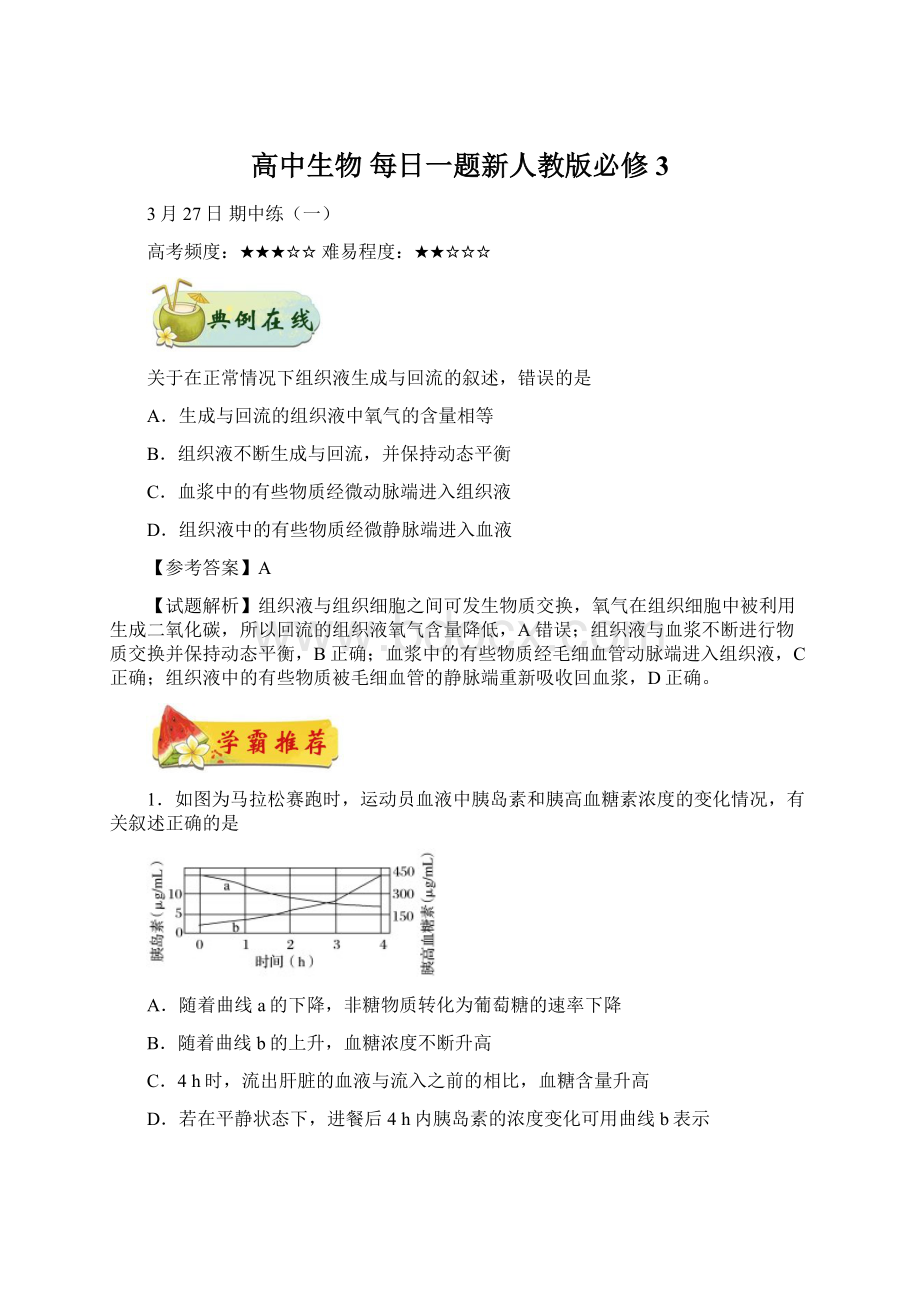 高中生物 每日一题新人教版必修3.docx