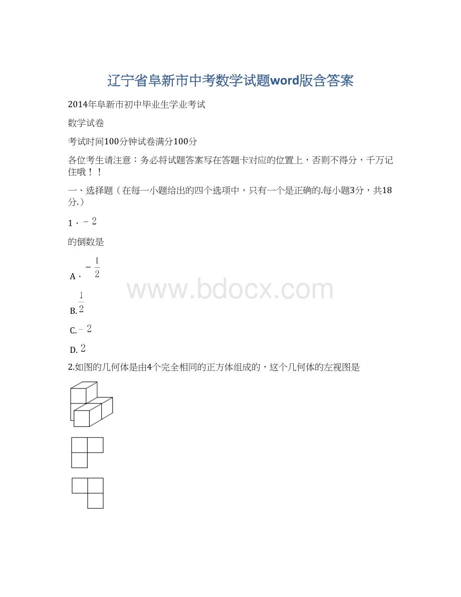 辽宁省阜新市中考数学试题word版含答案.docx_第1页