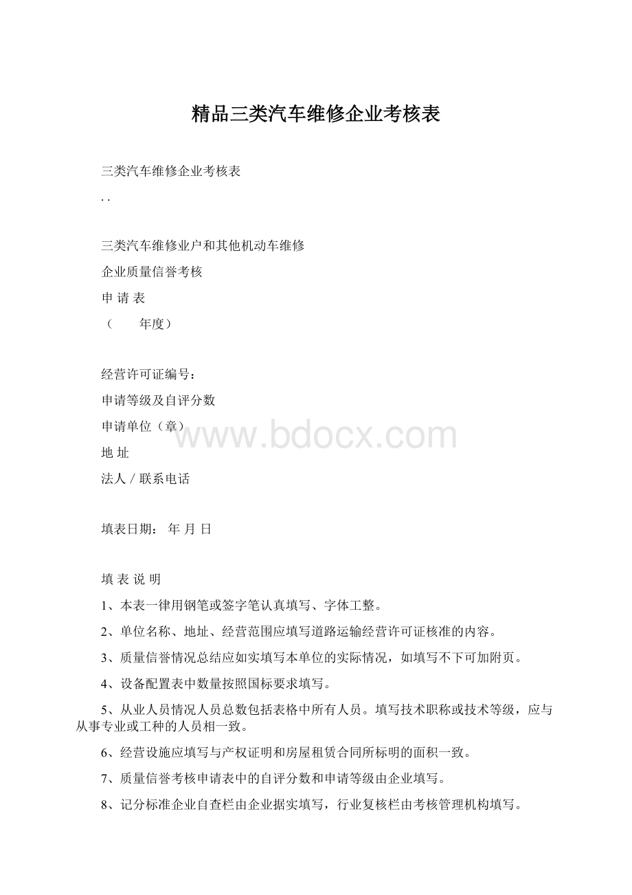 精品三类汽车维修企业考核表.docx_第1页