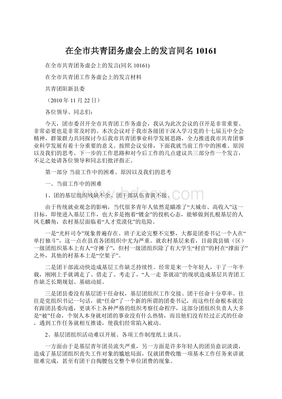 在全市共青团务虚会上的发言同名10161文档格式.docx