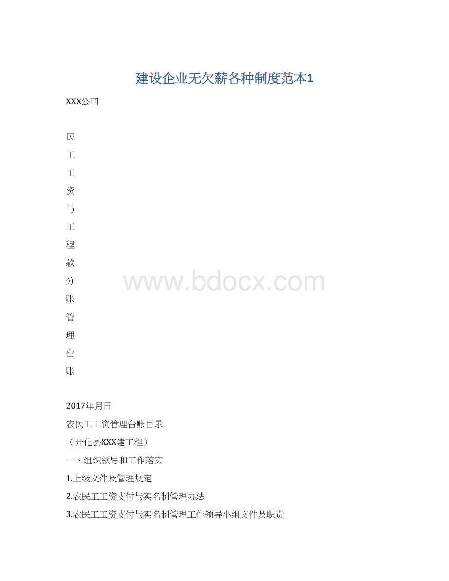 建设企业无欠薪各种制度范本1Word格式文档下载.docx