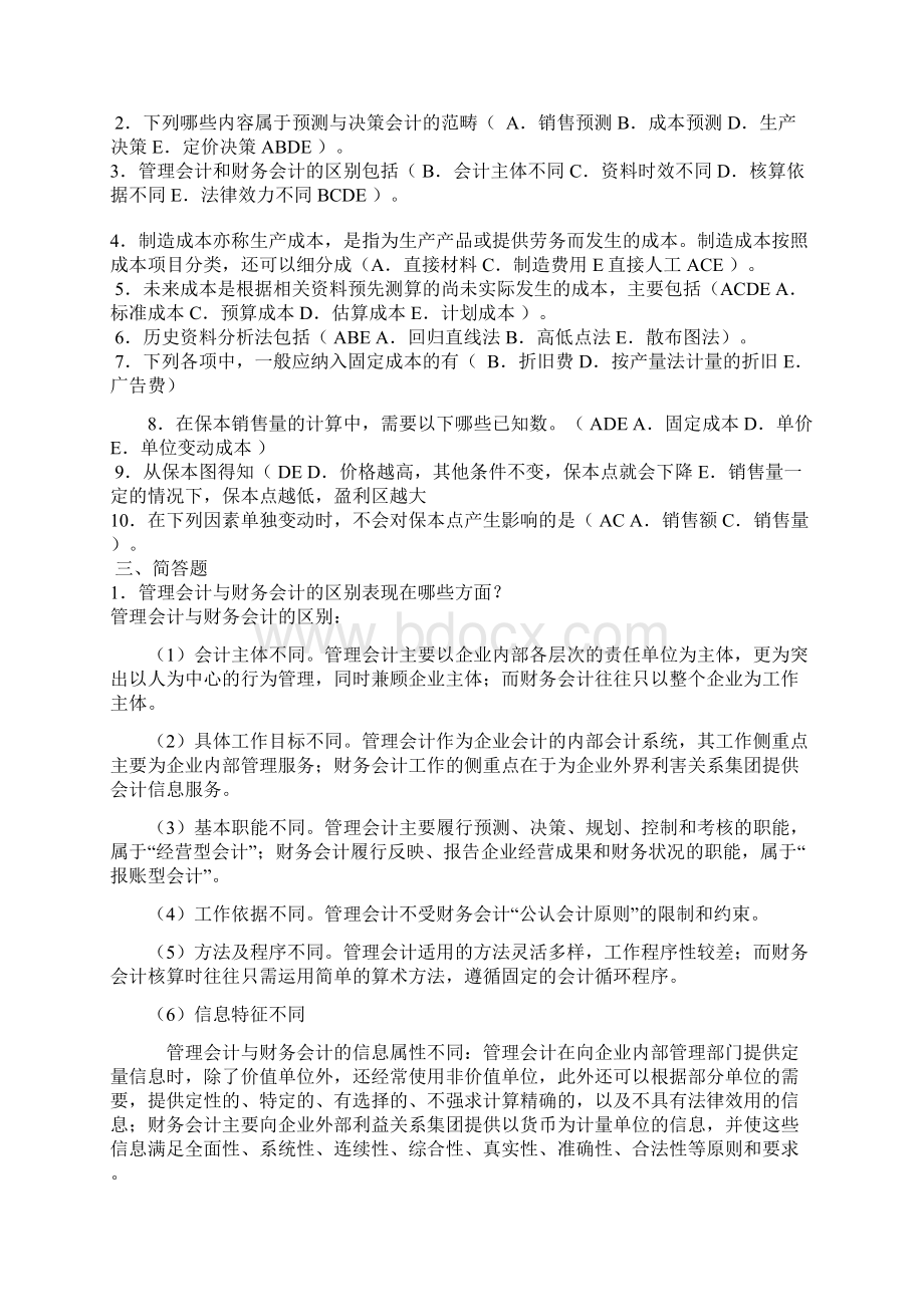 电大管理会计形成性考核册答案整理.docx_第2页