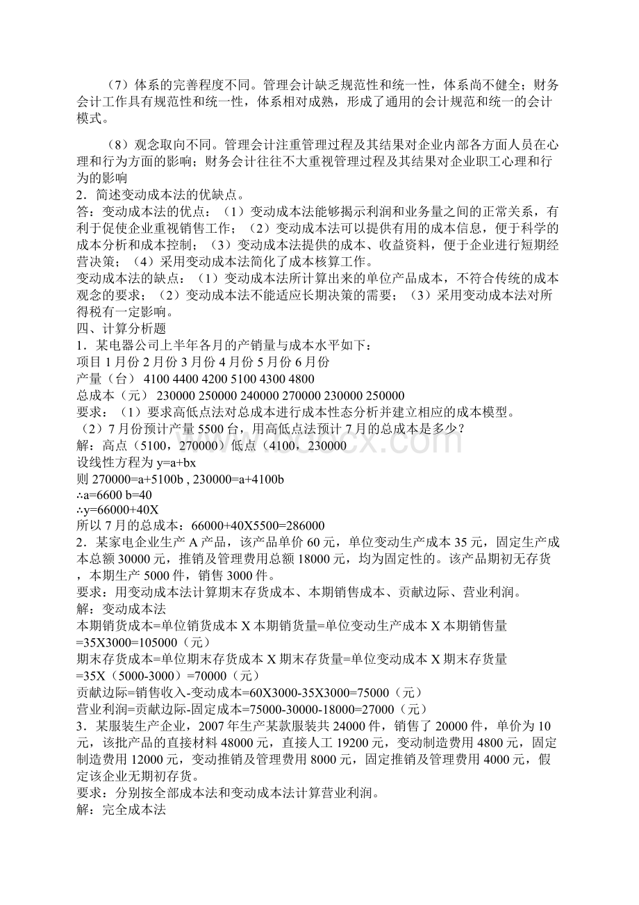 电大管理会计形成性考核册答案整理.docx_第3页