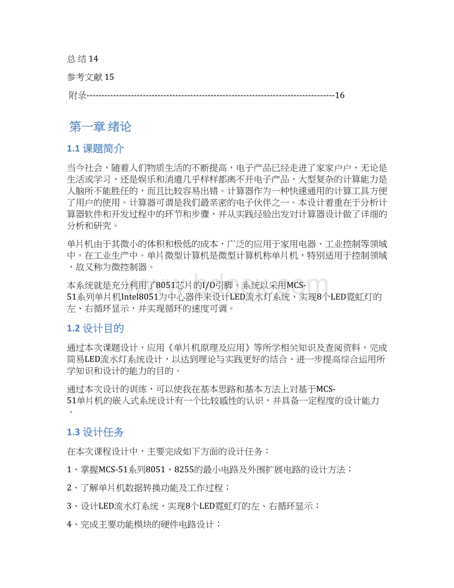 基于单片机的LED流水灯系统设计.docx_第2页