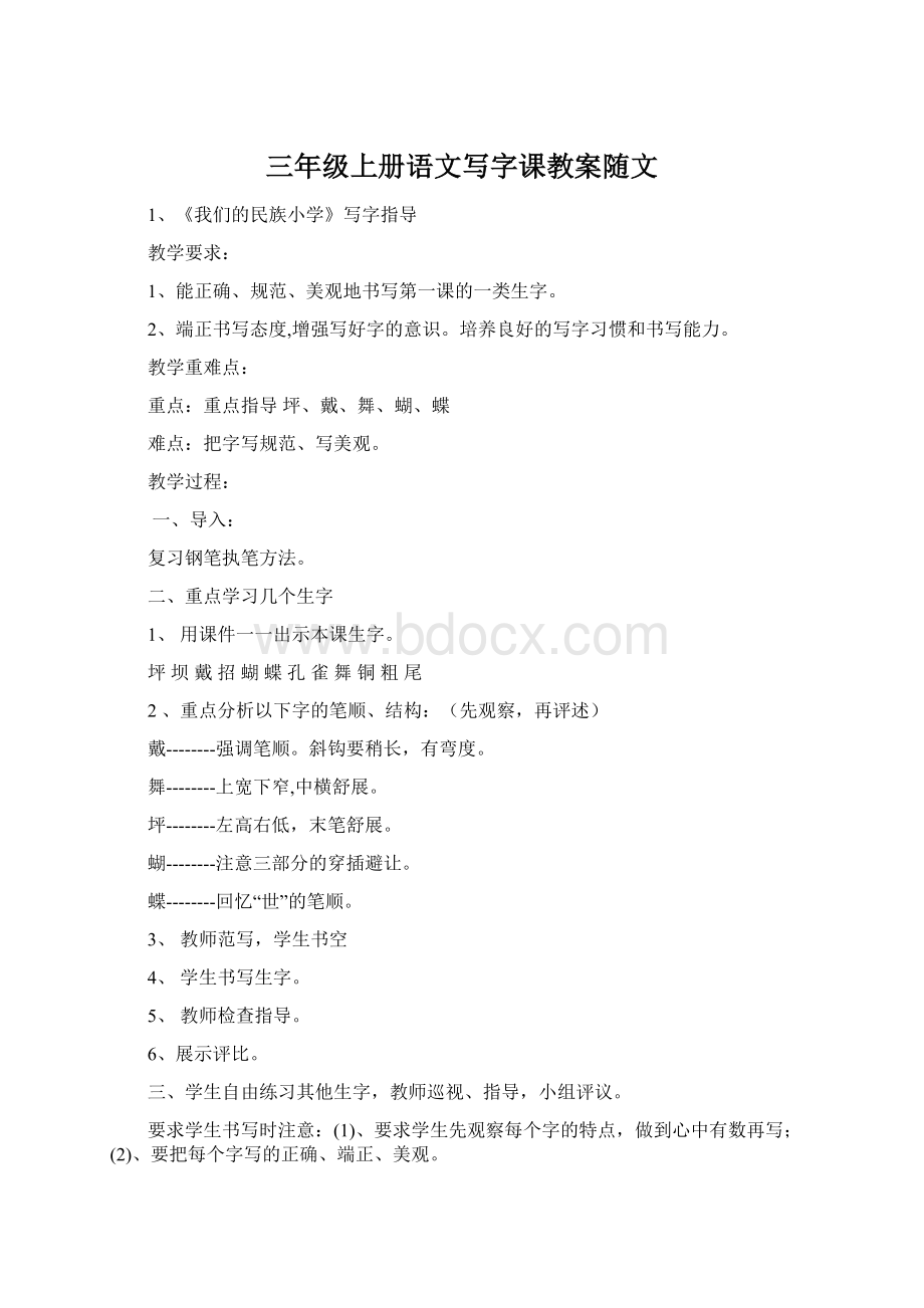 三年级上册语文写字课教案随文Word文件下载.docx