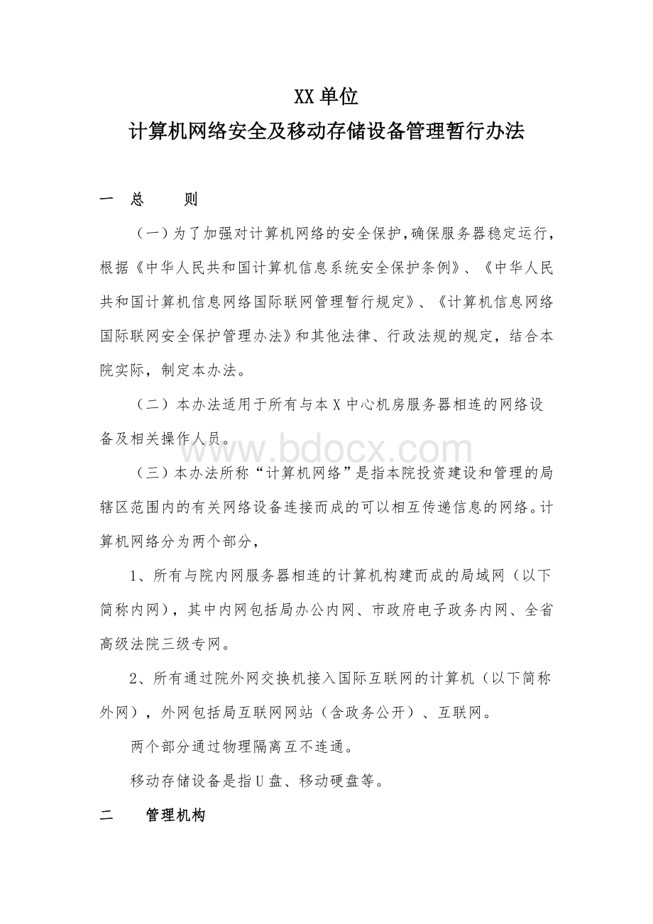 计算机网络安全及移动存储设备管理办法Word文档下载推荐.doc